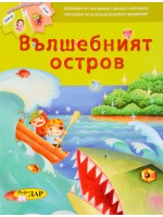 Вълшебният остров