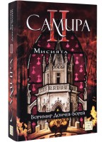 Самира 2: Мисията