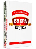 Колекция „Светла Иванова“ (Вихра и водка + Светът между краката ѝ)