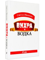 Вихра и водка