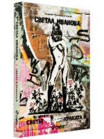 Светът в краката й