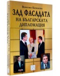 Зад фасадата на българската дипломация