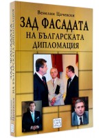 Зад фасадата на българската дипломация