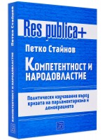 Компетентност и народовластие