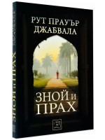 Зной и прах