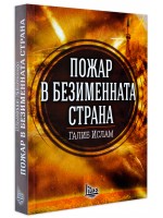 Пожар в безименната страна