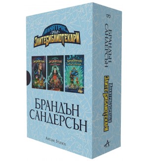 Колекция „Алкатрас срещу злите библиотекари“ (Box Set)