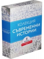 Колекция „Съвременни истории“