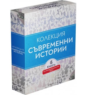 Колекция „Съвременни истории“