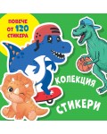 Колекция стикери: Динозаври (повече от 120 стикера)