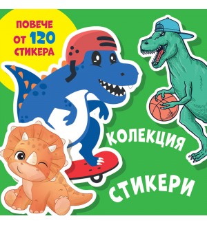 Колекция стикери: Динозаври (повече от 120 стикера)