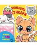 Колекция стикери: Котета (повече от 120 стикера)