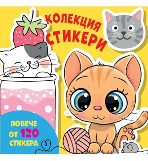 Колекция стикери: Котета (повече от 120 стикера)