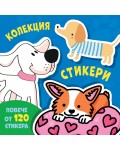 Колекция стикери: Кучета (повече от 120 стикера)