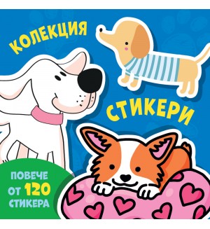 Колекция стикери: Кучета (повече от 120 стикера)