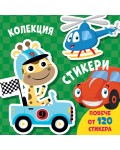Колекция стикери: Превозни средства (повече от 120 стикера)
