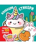 Колекция стикери: Весели муцунки (повече от 120 стикера)