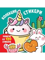 Колекция стикери: Весели муцунки (повече от 120 стикера)