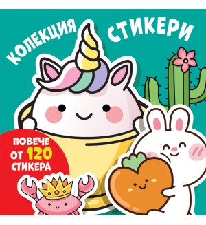Колекция стикери: Весели муцунки (повече от 120 стикера)