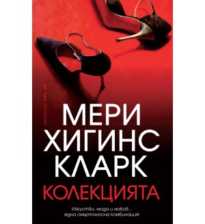 Колекцията (Бард)
