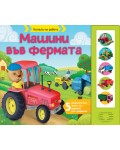 Колела на работа: Машини във фермата (книга със звуци)