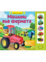 Колела на работа: Машини във фермата (книга със звуци)