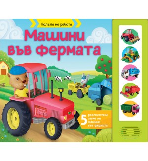 Колела на работа: Машини във фермата (книга със звуци)