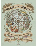 Колелото на годината. Илюстриран пътеводител за ритмите на природата
