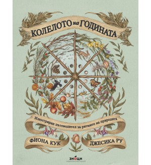 Колелото на годината. Илюстриран пътеводител за ритмите на природата
