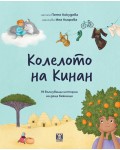 Колелото на Кинан. 19 вълнуващи истории на деца бежанци