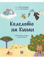 Колелото на Кинан. 19 вълнуващи истории на деца бежанци