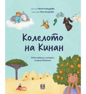 Колелото на Кинан. 19 вълнуващи истории на деца бежанци