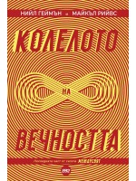 Колелото на вечността (МеждуСвят 3)