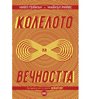 Колелото на вечността (МеждуСвят 3)