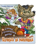 Случки в „Слънчевата ферма“ 6: Колибата на разбойника