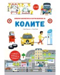 Колите – книга с капачета