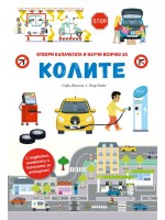 Колите – книга с капачета