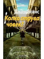 Колко струва човек?