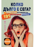 Колко дълго е сега? Удивителни отговори на 191 изумителни въпроса