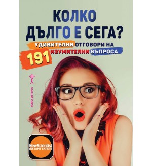 Колко дълго е сега? Удивителни отговори на 191 изумителни въпроса