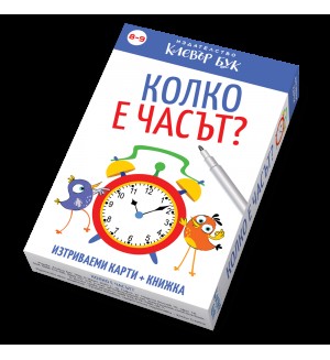 Колко е часът? (изтриваеми карти + книжка)