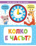 Колко е часът? (Вече мога, вече знам!)