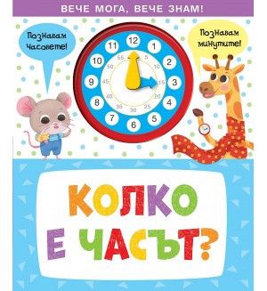 Колко е часът? (Вече мога, вече знам!)