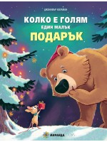 Колко е голям един малък подарък