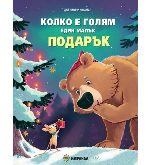 Колко е голям един малък подарък