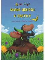 Колко цветен е светът