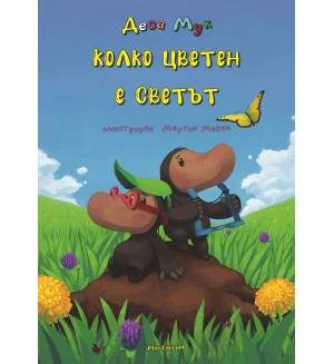 Колко цветен е светът