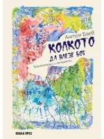 Колкото да влезе Бог Колкото да влезе Бог