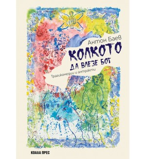 Колкото да влезе Бог Колкото да влезе Бог