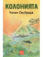 Колонията